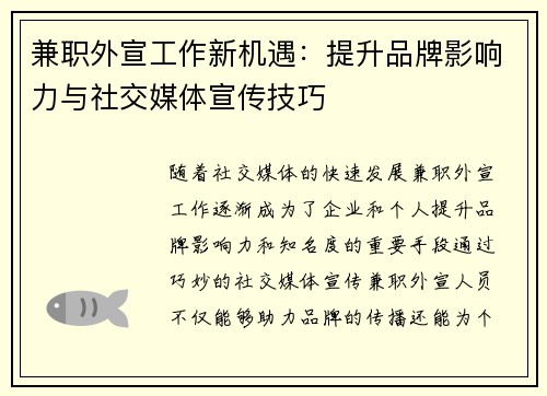 兼职外宣工作新机遇：提升品牌影响力与社交媒体宣传技巧