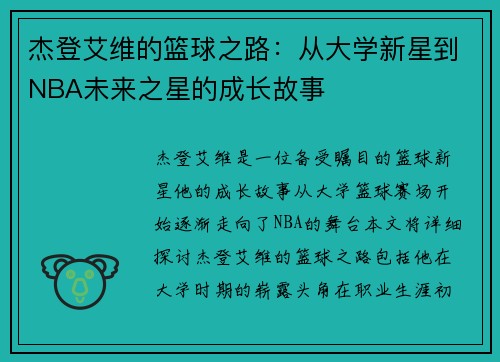 杰登艾维的篮球之路：从大学新星到NBA未来之星的成长故事
