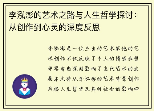 李泓澎的艺术之路与人生哲学探讨：从创作到心灵的深度反思