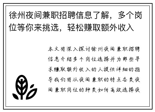 徐州夜间兼职招聘信息了解，多个岗位等你来挑选，轻松赚取额外收入