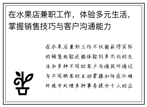 在水果店兼职工作，体验多元生活，掌握销售技巧与客户沟通能力