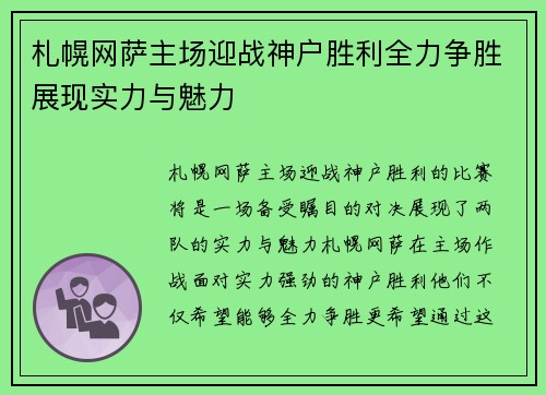 札幌网萨主场迎战神户胜利全力争胜展现实力与魅力