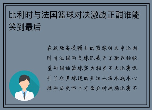 比利时与法国篮球对决激战正酣谁能笑到最后