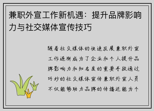 兼职外宣工作新机遇：提升品牌影响力与社交媒体宣传技巧