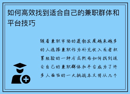 如何高效找到适合自己的兼职群体和平台技巧
