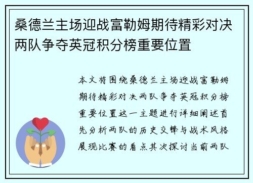 桑德兰主场迎战富勒姆期待精彩对决两队争夺英冠积分榜重要位置