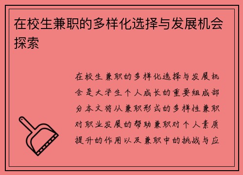 在校生兼职的多样化选择与发展机会探索