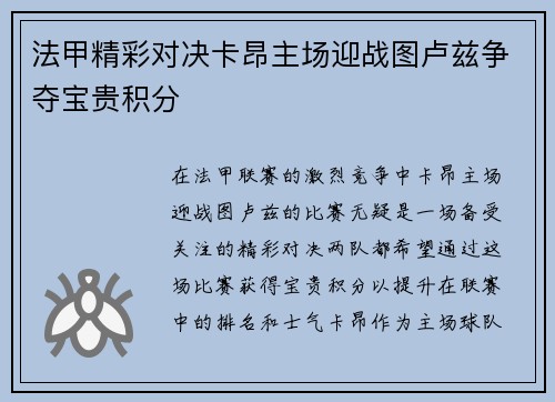 法甲精彩对决卡昂主场迎战图卢兹争夺宝贵积分