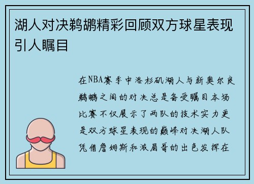 湖人对决鹈鹕精彩回顾双方球星表现引人瞩目