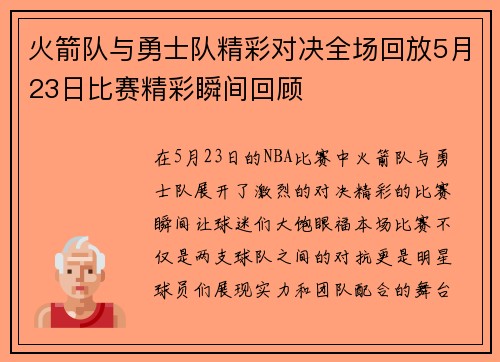 火箭队与勇士队精彩对决全场回放5月23日比赛精彩瞬间回顾
