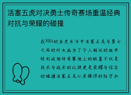 活塞五虎对决勇士传奇赛场重温经典对抗与荣耀的碰撞
