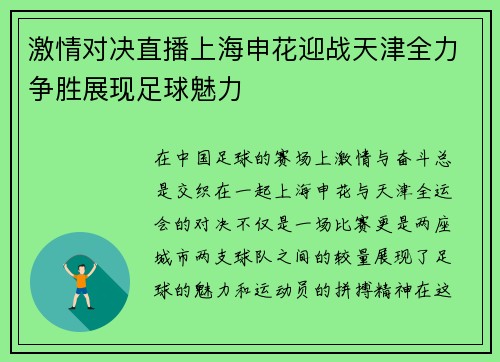 激情对决直播上海申花迎战天津全力争胜展现足球魅力