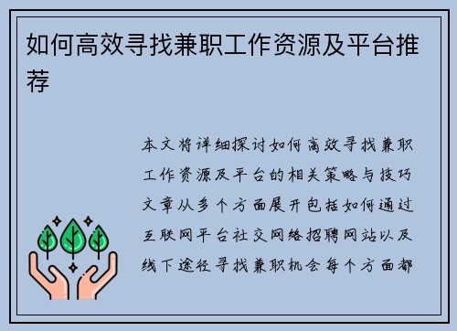 如何高效寻找兼职工作资源及平台推荐
