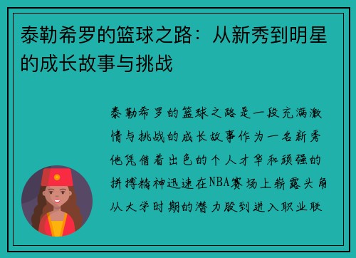 泰勒希罗的篮球之路：从新秀到明星的成长故事与挑战