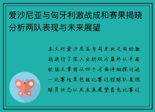 爱沙尼亚与匈牙利激战成和赛果揭晓分析两队表现与未来展望