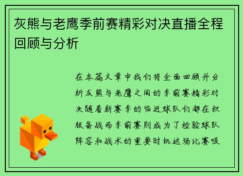 灰熊与老鹰季前赛精彩对决直播全程回顾与分析