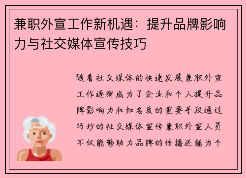 兼职外宣工作新机遇：提升品牌影响力与社交媒体宣传技巧