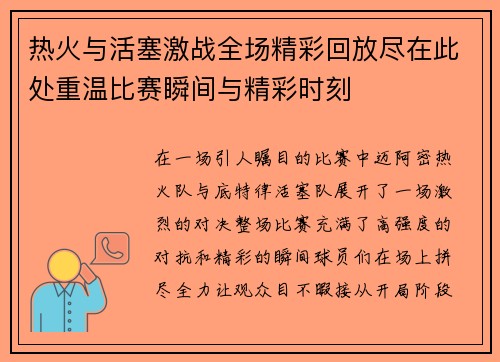 热火与活塞激战全场精彩回放尽在此处重温比赛瞬间与精彩时刻