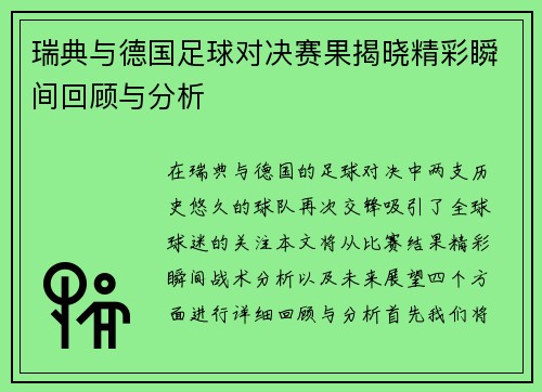瑞典与德国足球对决赛果揭晓精彩瞬间回顾与分析