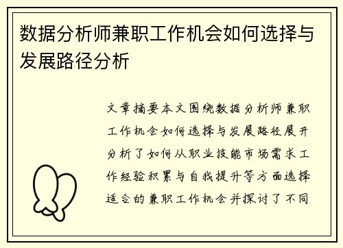 数据分析师兼职工作机会如何选择与发展路径分析