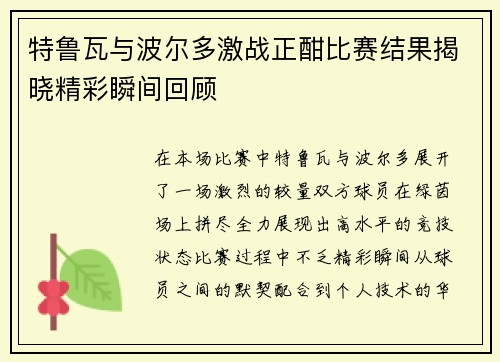 特鲁瓦与波尔多激战正酣比赛结果揭晓精彩瞬间回顾