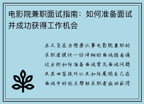 电影院兼职面试指南：如何准备面试并成功获得工作机会