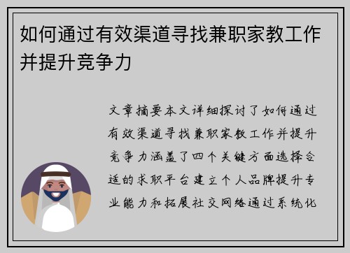 如何通过有效渠道寻找兼职家教工作并提升竞争力