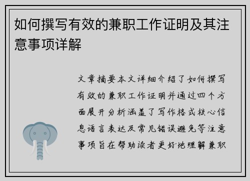 如何撰写有效的兼职工作证明及其注意事项详解