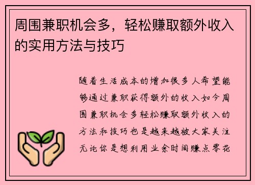 周围兼职机会多，轻松赚取额外收入的实用方法与技巧