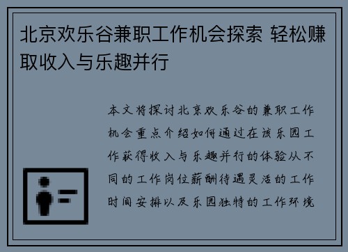北京欢乐谷兼职工作机会探索 轻松赚取收入与乐趣并行