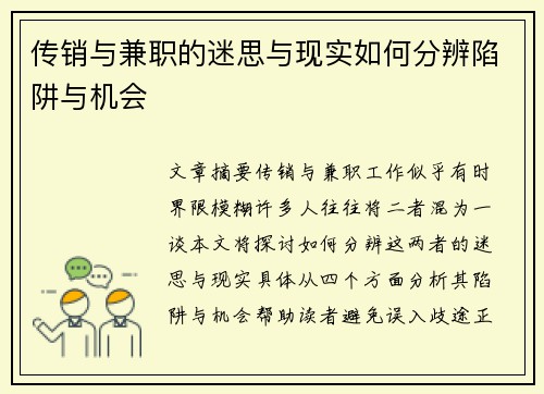 传销与兼职的迷思与现实如何分辨陷阱与机会
