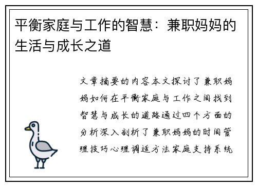 平衡家庭与工作的智慧：兼职妈妈的生活与成长之道