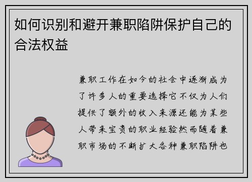 如何识别和避开兼职陷阱保护自己的合法权益