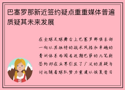 巴塞罗那新近签约疑点重重媒体普遍质疑其未来发展