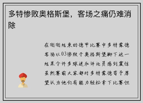 多特惨败奥格斯堡，客场之痛仍难消除