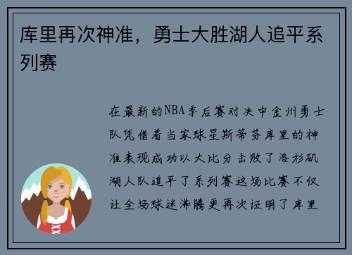 库里再次神准，勇士大胜湖人追平系列赛