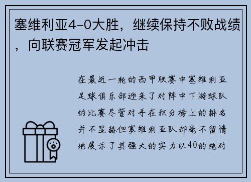 塞维利亚4-0大胜，继续保持不败战绩，向联赛冠军发起冲击