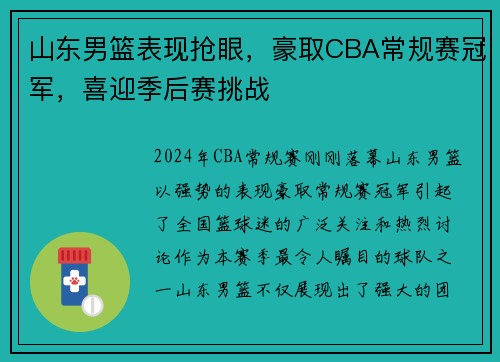 山东男篮表现抢眼，豪取CBA常规赛冠军，喜迎季后赛挑战