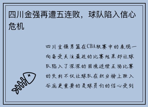 四川金强再遭五连败，球队陷入信心危机