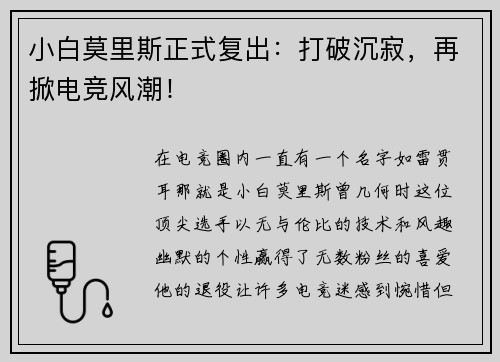 小白莫里斯正式复出：打破沉寂，再掀电竞风潮！