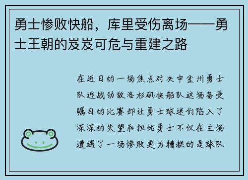 勇士惨败快船，库里受伤离场——勇士王朝的岌岌可危与重建之路