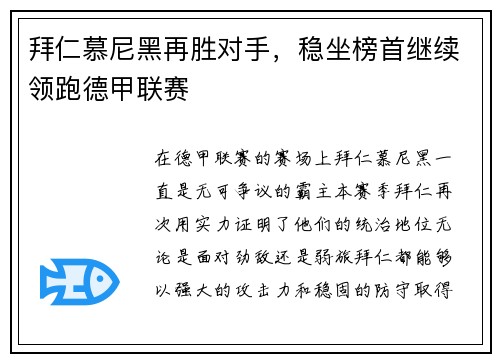 拜仁慕尼黑再胜对手，稳坐榜首继续领跑德甲联赛