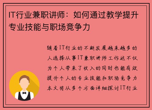 IT行业兼职讲师：如何通过教学提升专业技能与职场竞争力