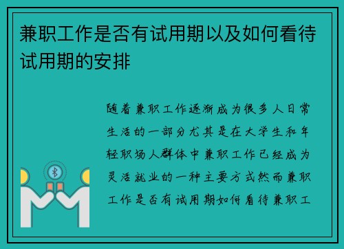 兼职工作是否有试用期以及如何看待试用期的安排