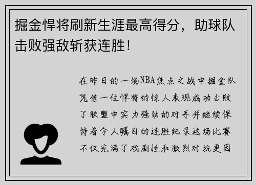 掘金悍将刷新生涯最高得分，助球队击败强敌斩获连胜！