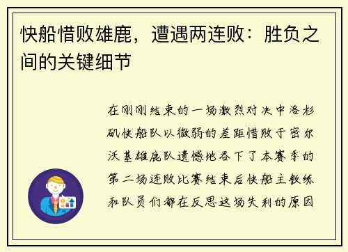 快船惜败雄鹿，遭遇两连败：胜负之间的关键细节
