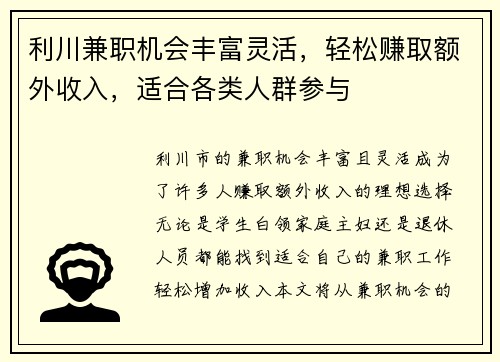 利川兼职机会丰富灵活，轻松赚取额外收入，适合各类人群参与