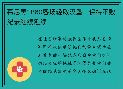 慕尼黑1860客场轻取汉堡，保持不败纪录继续延续
