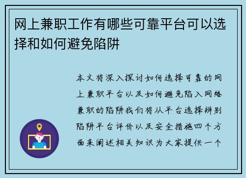 网上兼职工作有哪些可靠平台可以选择和如何避免陷阱
