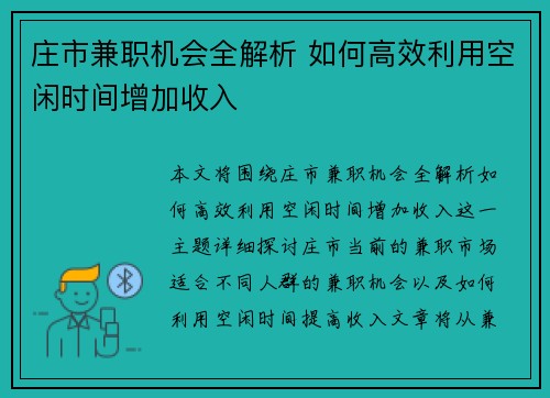 庄市兼职机会全解析 如何高效利用空闲时间增加收入